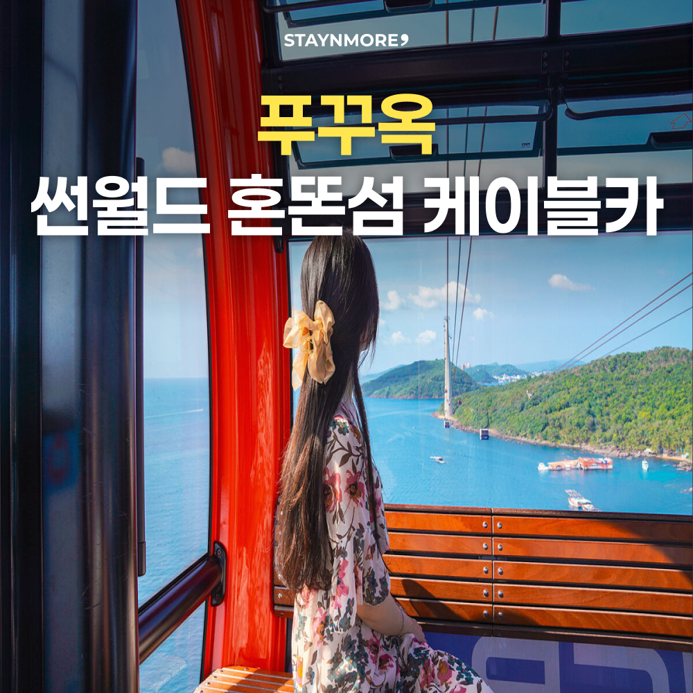 푸꾸옥 썬월드 혼똔섬 케이블카 티켓 [왕복 케이블카 & 워터파크 & 음료쿠폰 &키스 브릿지 입장권] - 상품 이미지