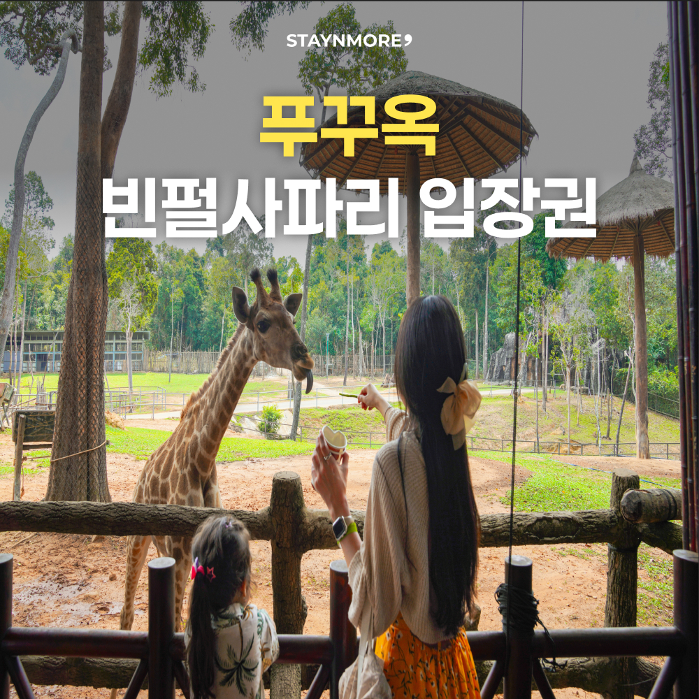 푸꾸옥 빈펄 사파리 입장권 QR티켓 - 메인 이미지