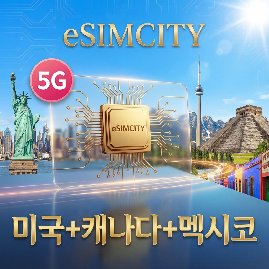 [즉시발송] 미국 캐나다 맥시코 이심 5G eSIM 3일 5일 7일 10일 무제한 500MG 1GB 2GB 3GB 5GB 미국전체 캐나다전체 맥시코전체 e심 구매후 즉시발송 - 상품 이미지