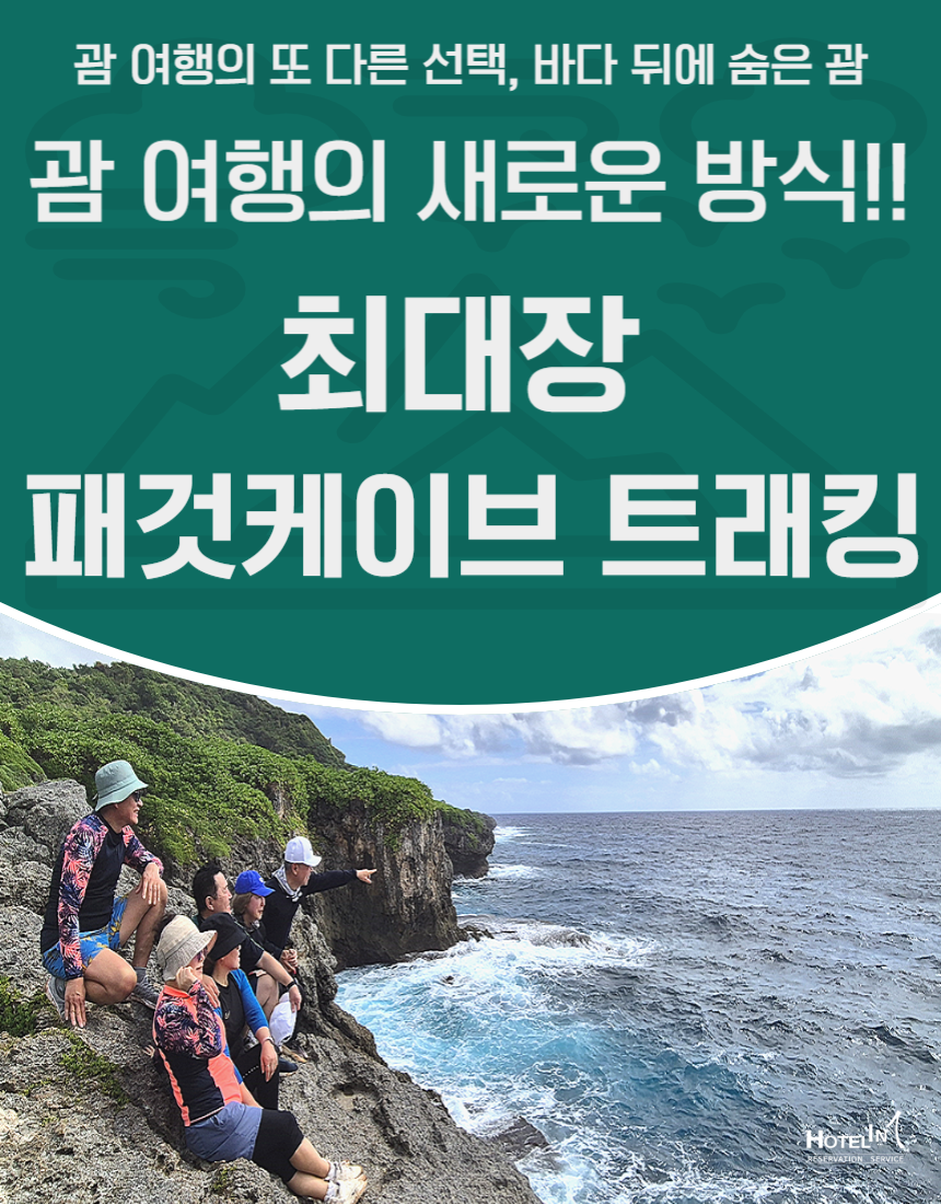괌 트래킹 전문가이드 최대장과 함께하는 안전한 패것케이브 자연동굴 트래킹 투어 여행 - 상품 이미지