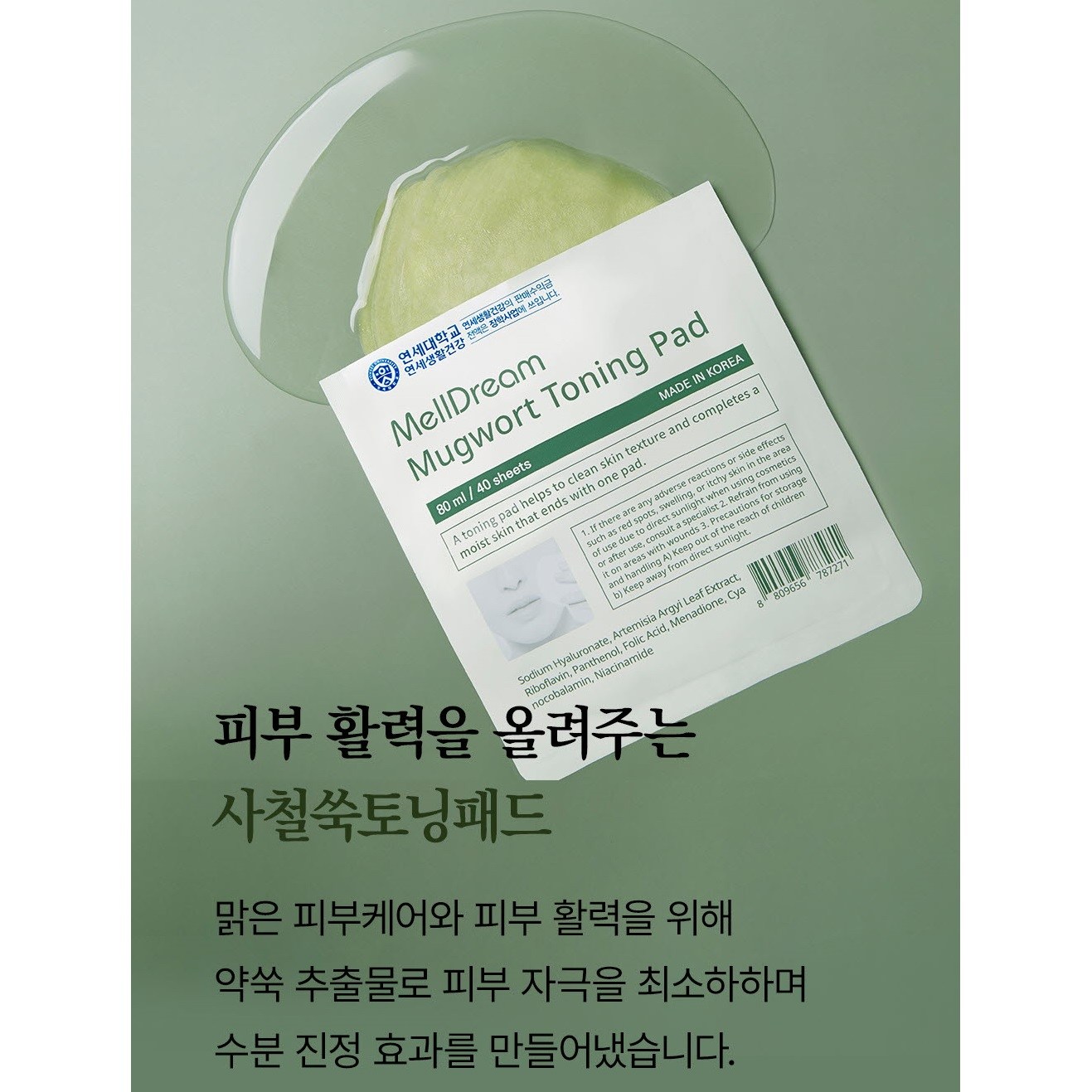 멜드림 사철 어린쑥 수분 진정 8cm 토닝 패드 80ml 40매 - 상세 이미지 5