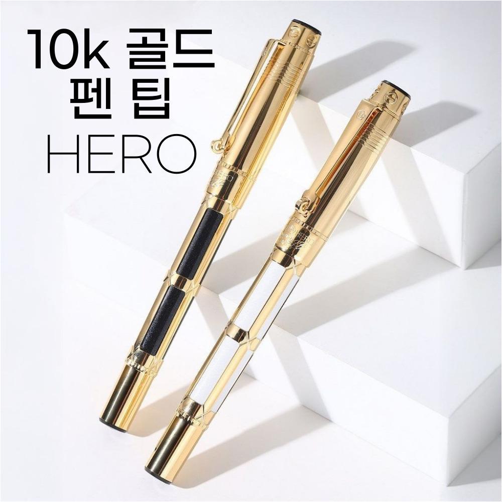 10K 금촉 영웅(HERO) 정품 만년필 고품격 빈티지 선물 - 상품 이미지