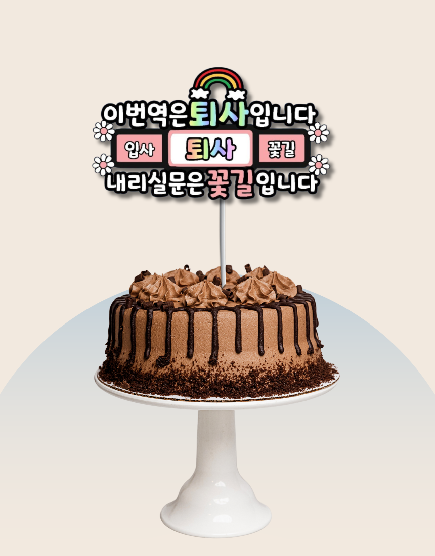 맞춤제작 퇴사축하이벤트 케이크토퍼 이직 꽃길 퇴직 회사 선물 - 상품 이미지