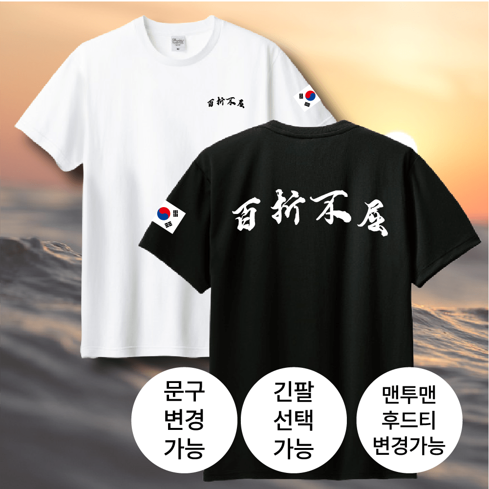 사자성어 좌우명 커스텀 티셔츠 의미있는 문구 주문제작 반팔·맨투맨·후드 단체티 - 상품 이미지