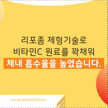 리포솜 비타민C 500mg 2개월분 리포즘 리포좀 리포조말 비타민씨 - 상세 이미지 5