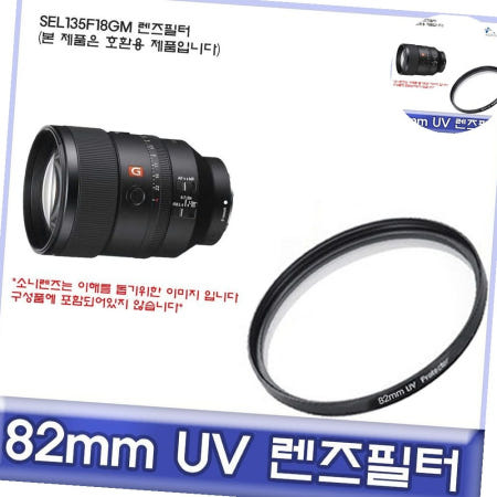 소니 SEL135F18GM 호환 렌즈필터 82mm UV필터/ALLDA