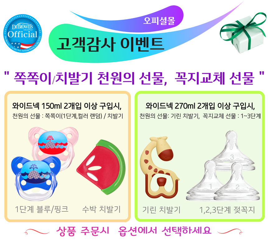 닥터브라운 오피셜 / PPSU 젖병 와이드넥 270ml 2개, 꼭지 교체/치발기 옵션 선물