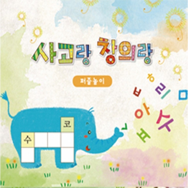 글로벌이지 사고랑 창의랑 퍼즐놀이 중급 고급 - 상품 이미지
