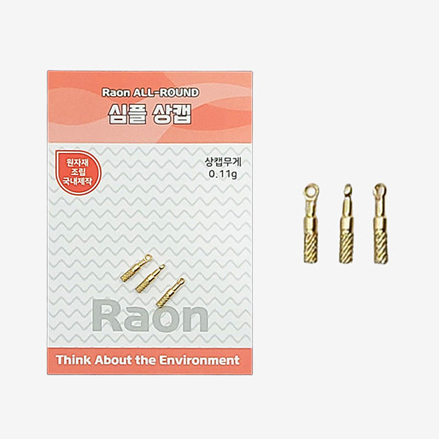 라온조구 올라운드 심플 상캡 3개입 민물 편대 채비 붕어 낚시 부품 - 상품 이미지