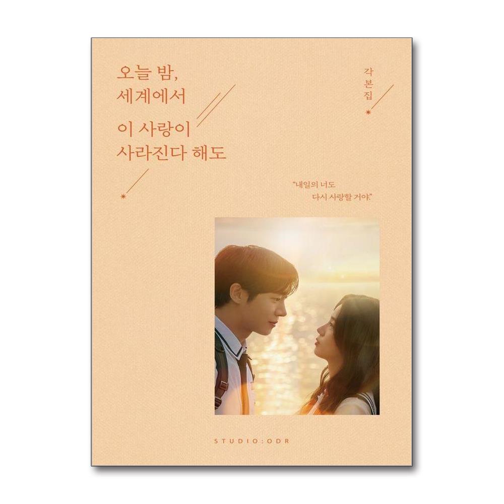오늘 밤 세계에서 이 사랑이 사라진다 해도 각본집 제품 이미지