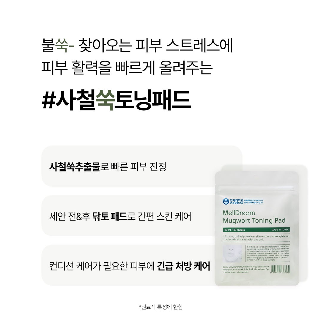 멜드림 사철 어린쑥 수분 진정 8cm 토닝 패드 80ml 40매 - 상세 이미지 2