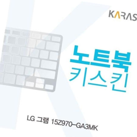카라스인터내셔널 실리콘 LG 그램 노트북키스킨 키커버 15Z970-GA3MK용