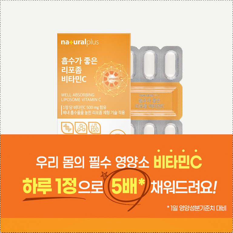 리포좀 비타민C 500mg 리포즘 리포조말 리포솜 비타민씨 - 상세 이미지 5