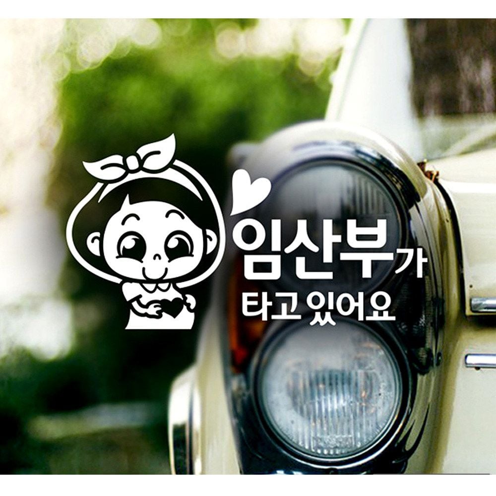 임산부가타고있어요(하트) 자동차스티커-화이트 - 상품 이미지