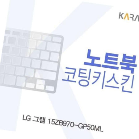 이물질방지 LG 그램 코팅키스킨 15ZB970-GP50ML용