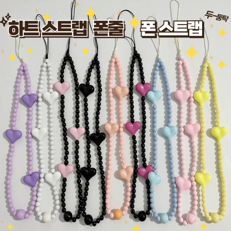 하트 핸드폰줄 비즈스트랩 핸드폰고리 가방키링 핸드폰고리 아이폰키링 스트랩 도난방지 - 메인 이미지