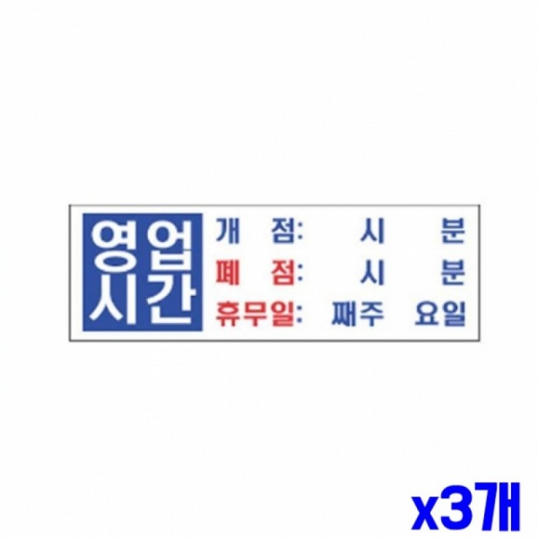 영업시간 알림 표지판 300x100mm X3개 표찰 현판 문패 - 상품 이미지