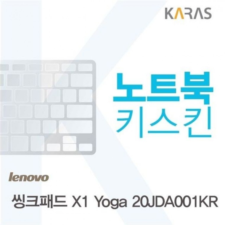 레노버 씽크패드 X1 Yoga 20JDA001KR용 노트북키스킨 키커버 - 상품 이미지