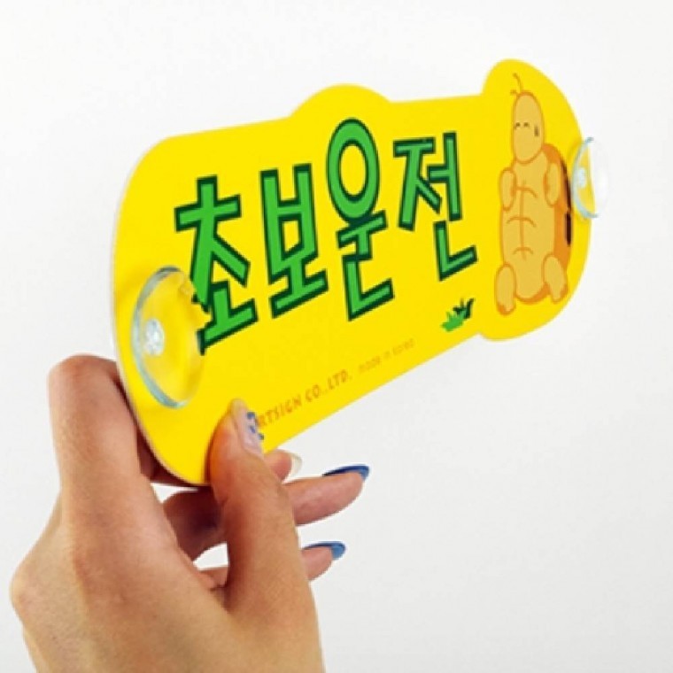 초보운전스티커 흡착식 자동차스티커 초보표지판 탈부착표지판 - 상품 이미지