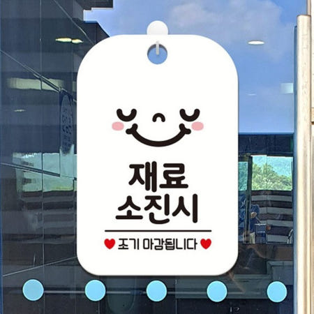 도어사인 표시판 재료소진 조기 종료 스마일 표지판 걸이 화이트
