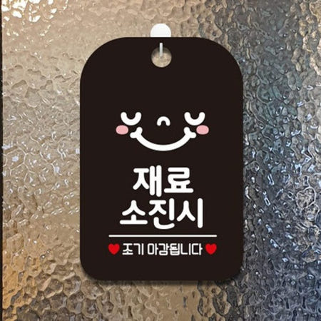 표시판 표찰 재료소진 조기 종료 스마일 표지판 걸이 블랙