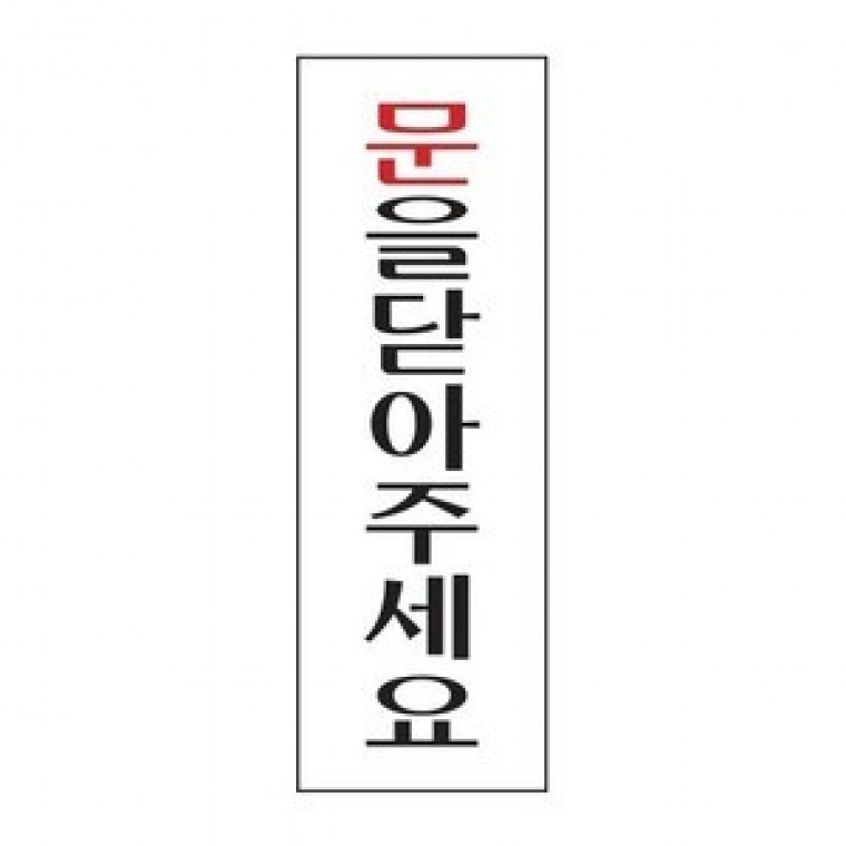 세모네모 문을닫아주세요 3983 간판 팻말 문패 알림 안내 표지판 안내판 - 상품 이미지