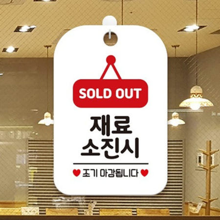 사인물 안내사인 SOLDOUT 재료소진 조기 종료 표지판 걸이 화이트
