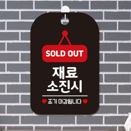 매장POP 표시판 SOLDOUT 재료소진 조기 종료 표지판 걸이 블랙
