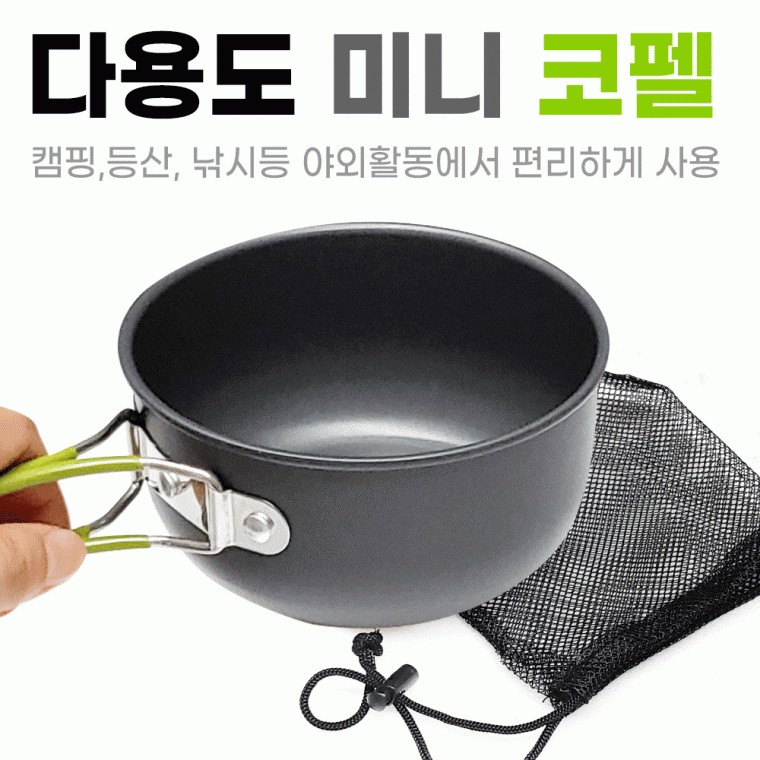 미니코펠코펠/코펠/코펠/휴대용컵/등산컵/캠핑용품/개별보관 그물망/인쇄가능 - 메인 이미지