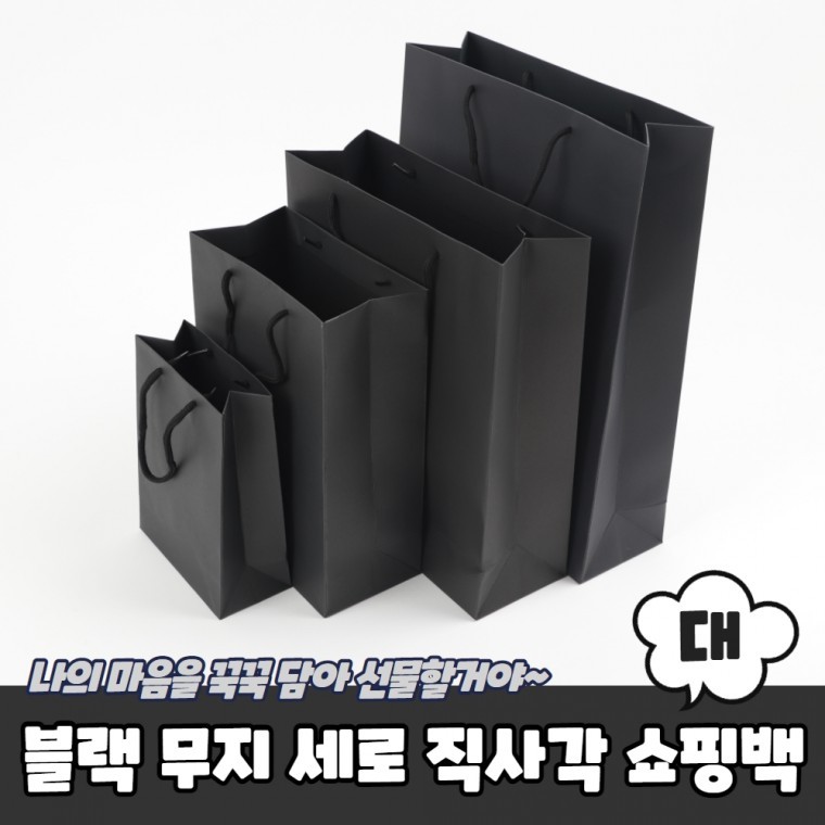Jpar 블랙 무지 세로 직사각쇼핑백 종이가방 대 - 메인 이미지