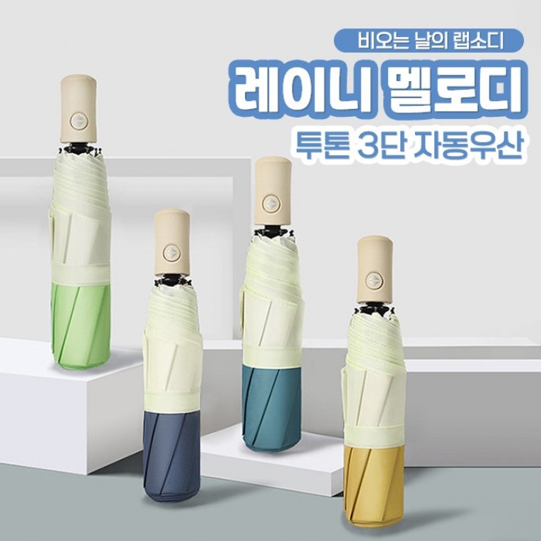 레이니 멜로디 투톤 3단 자동우산 4color / 접이우산 방수우산 3단우산 - 상품 이미지