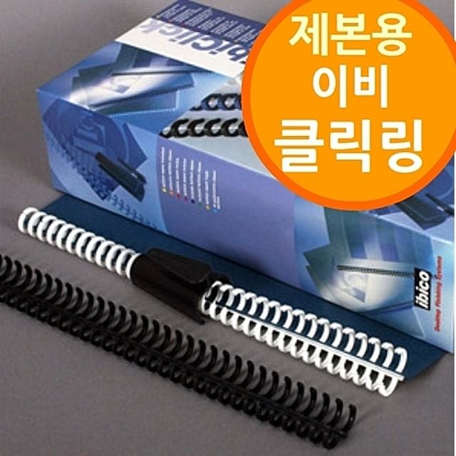 (제본용 이비 클릭링) 제본소모품 클릭바인드락제공 - 메인 이미지