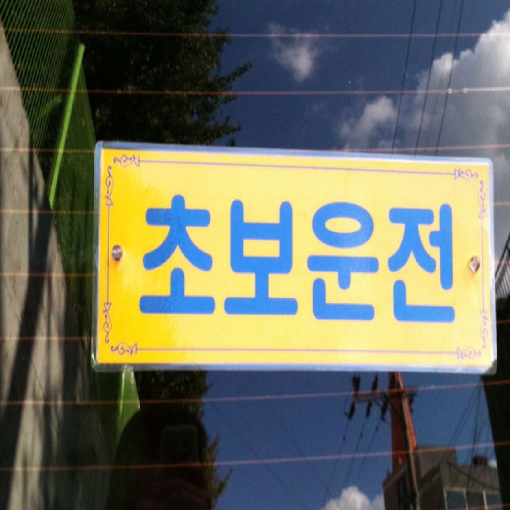 차량용 초보운전 0001 - 상품 이미지
