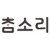 TRUE SOUND 로고
