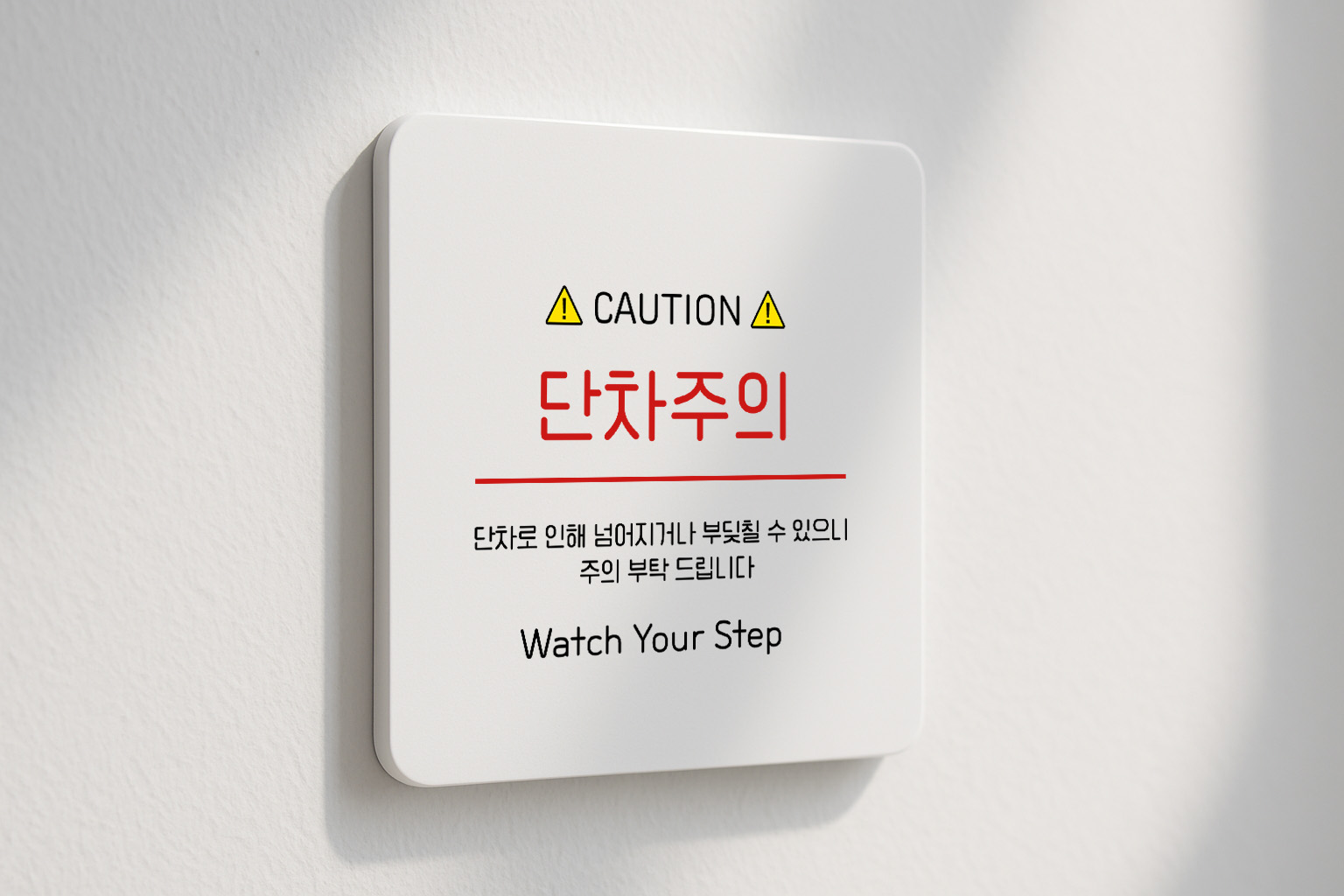 단차 주의 낙상 안내 안전 안내판 173 100x100 - 상품 이미지