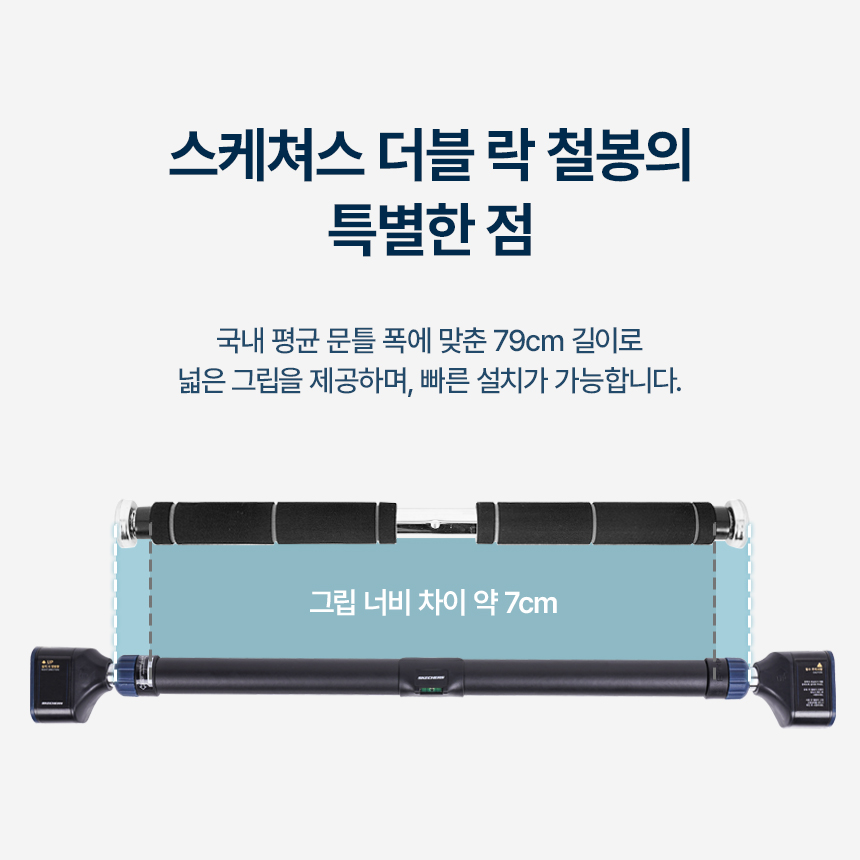 스케쳐스 문틀철봉 더블락 와이드 장축 가정용 실내 풀커버 수평계 내장 턱걸이 봉 이미지 6