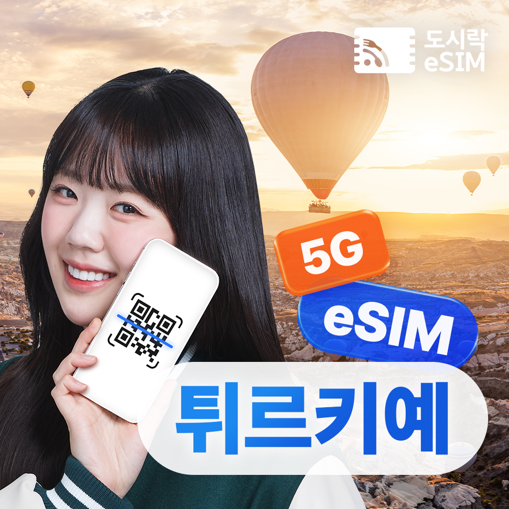 네이버 튀르키예 이심 eSIM 무제한 데이터