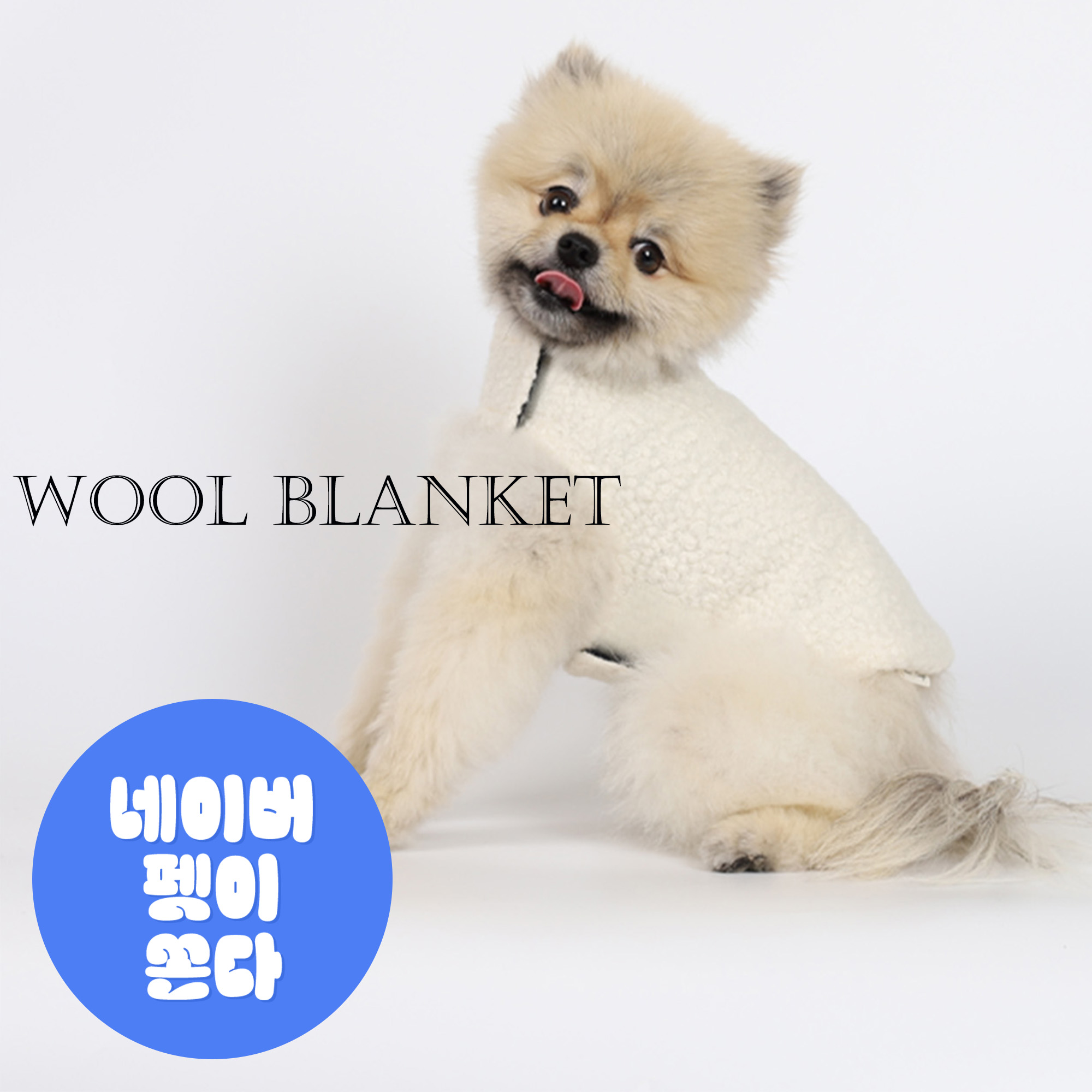 강아지옷 울코트 몽루 강아지코트(WOOL BLANKET)