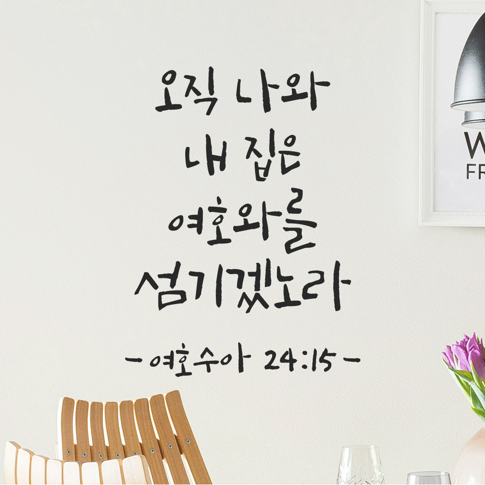 성경 구절 말씀 캘리그라피 레터링 스티커 여호수아 24장 15절 검정S 15x19.5cm 이미지 8