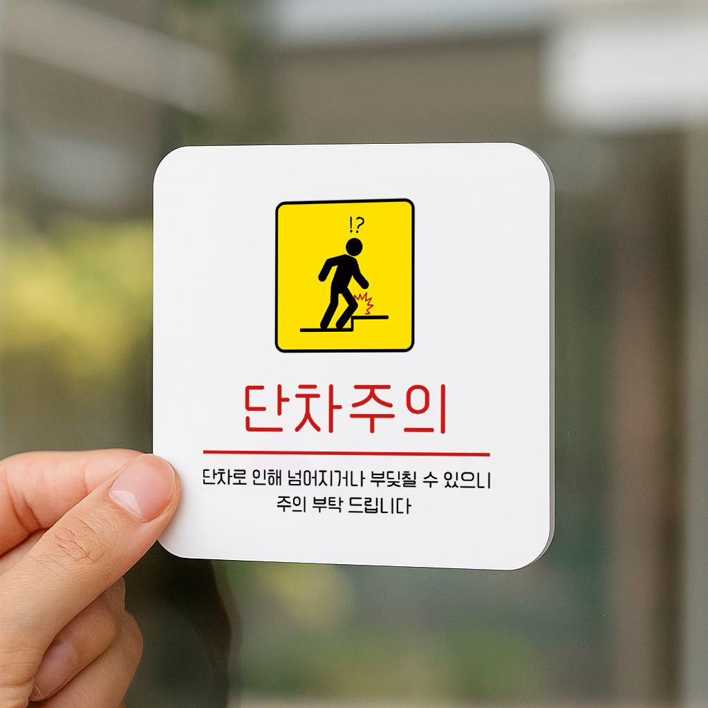 단차 주의 낙상 안내 안전 안내판 169 100x100 - 상품 이미지