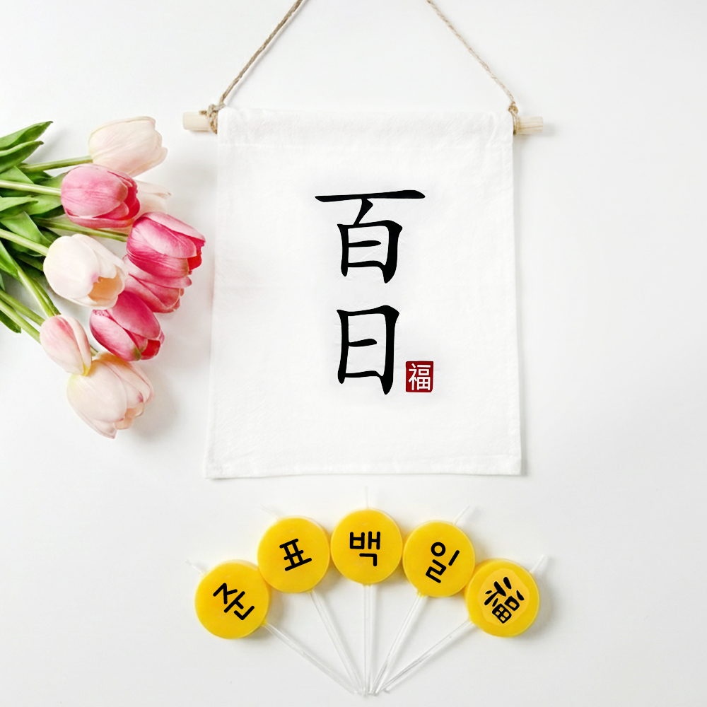 백일 가랜드 + 커스텀 글자초 생일초 5P 세트 셀프백일상차림 소품 - 상품 이미지