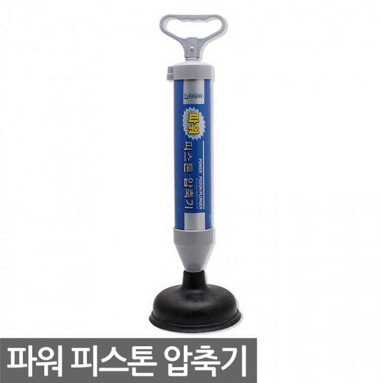 파워 피스톤 압축기 변기 뚫기 양변기 뚫어뻥 화장실 - 상품 이미지