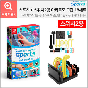 닌텐도 스위치 스포츠+스포츠 그립 올인원 키트 16세트 개봉기 | 실사용 후기 - 상품 이미지 3
