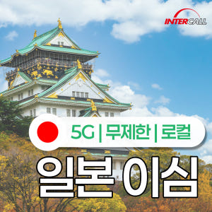 일본 eSIM 속도 저하 없는 찐 무제한 5G 로컬 이심 AU 유심 오사... 솔직 후기 | 실사용자 리뷰 분석 - 상품 이미지 3
