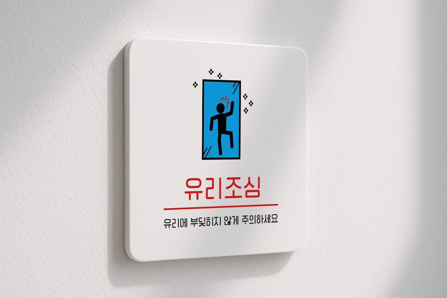 유리 조심 안내판 충돌 주의 안전 안내 180 100x100 - 상세 이미지 2