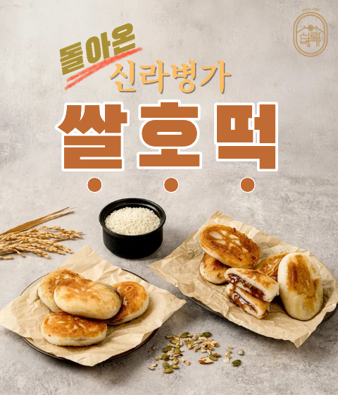 신라병가 달달한 꿀과 고소한 견과류 가득 쌀호떡 1Kg - 메인 이미지