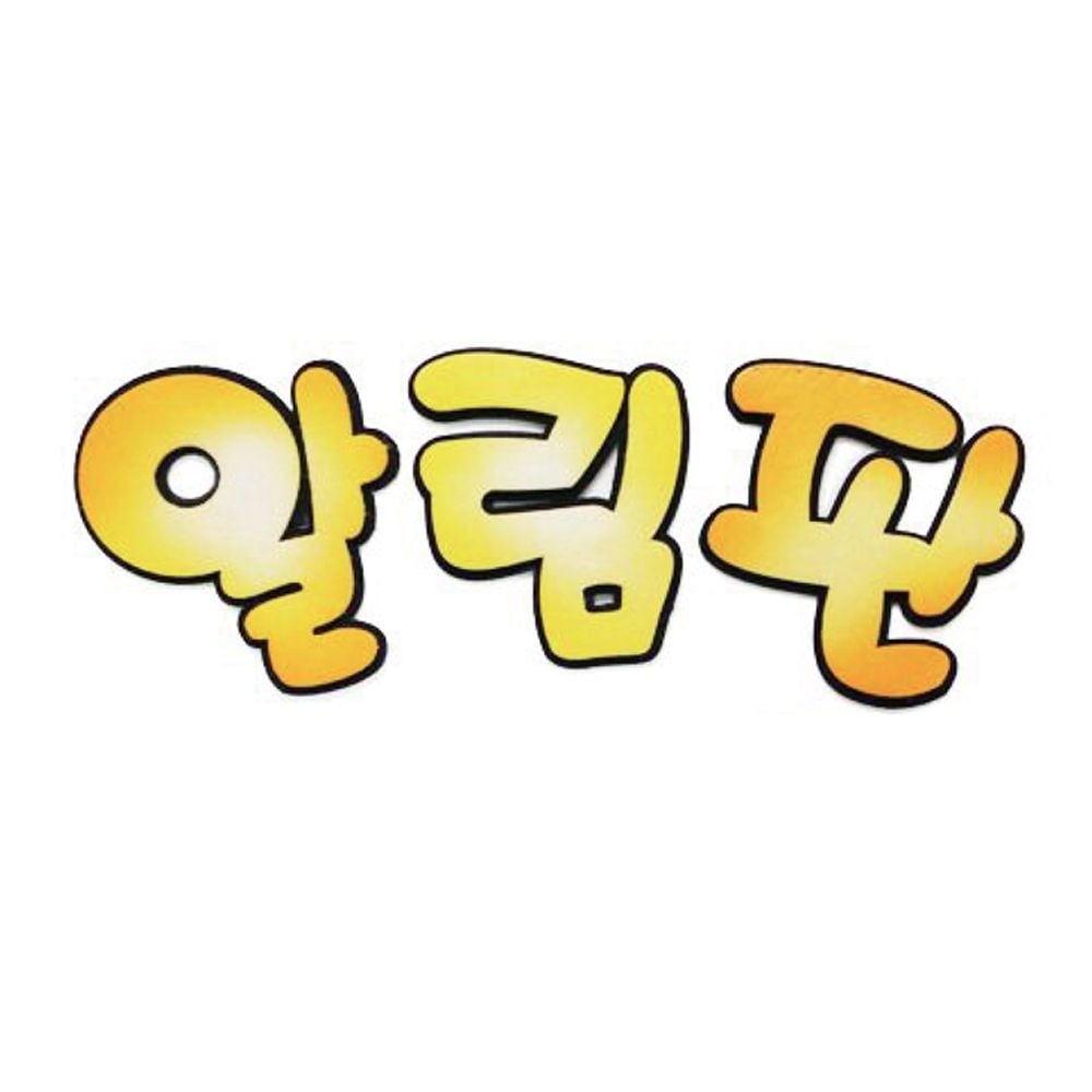펠트글자-알림판(노랑) 환경꾸미기재료 - 상품 이미지