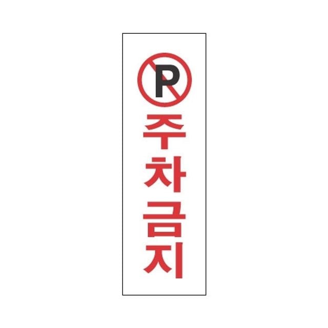 세모네모 주차금지 3910/250x80 (1개) - 메인 이미지