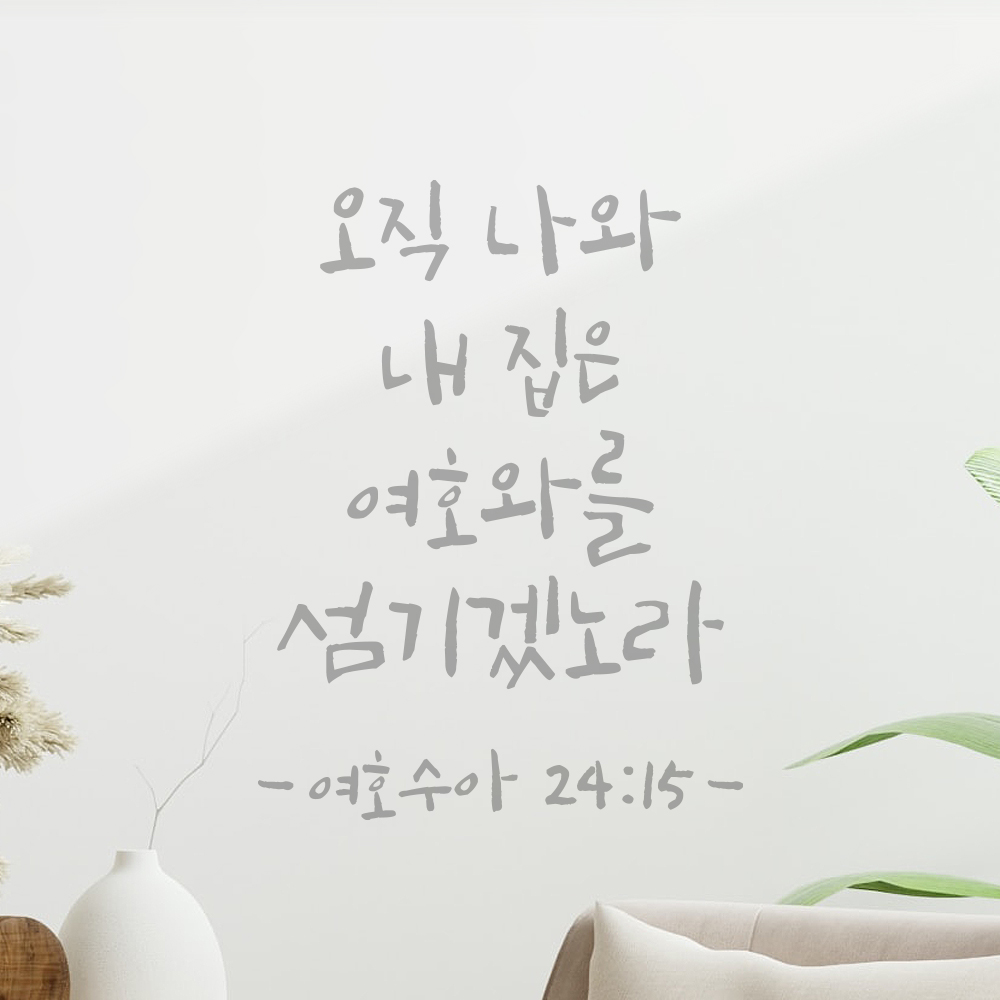 성경 구절 말씀 캘리그라피 레터링 스티커 여호수아 24장 15절 검정S 15x19.5cm - 상세 이미지 3