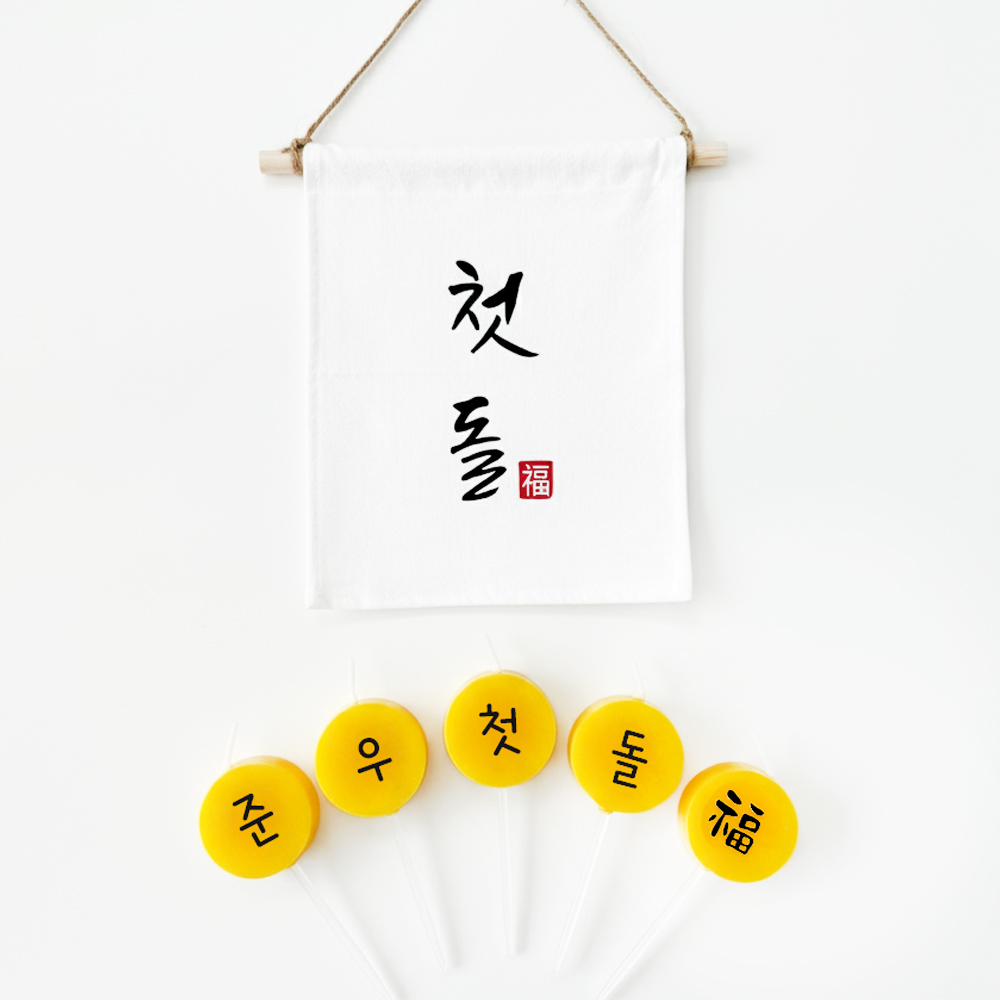 첫돌 가랜드 + 커스텀 글자초 생일초 5P 세트 셀프돌상 소품 셀프첫돌상차림 이미지 7